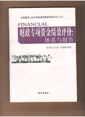 财政专项资金绩效评价体系与报告