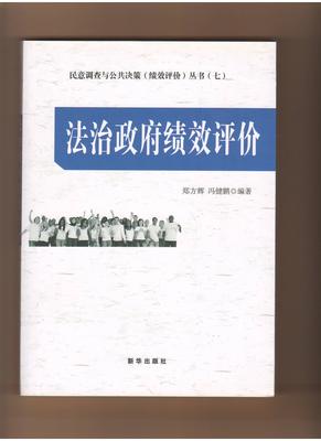 法治政府绩效评价