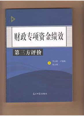 财政专项资金绩效第三方评价